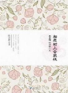 相思樹上合歡枝