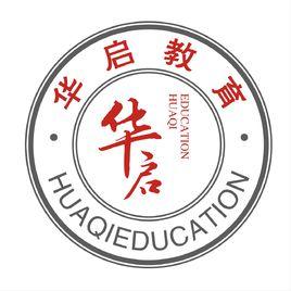 華啟教育 華啟教育