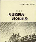 從戰略進攻到全國解放 從戰略進攻到全國解放