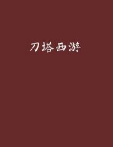 刀塔西遊[刀塔西遊小說]