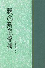 徐鍇著《說文解字系傳》