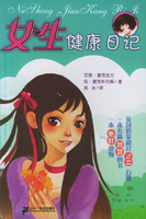 女生健康日記 