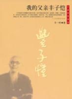 目擊歷史系列——我的父親豐子愷 目擊歷史系列——我的父親豐子愷