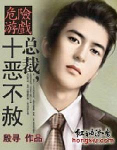 危險遊戲:總裁十惡不赦 危險遊戲:總裁十惡不赦