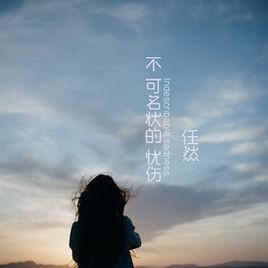 不可名狀的憂傷 不可名狀的憂傷