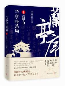 蘭亭序殺局1 蘭亭序殺局1