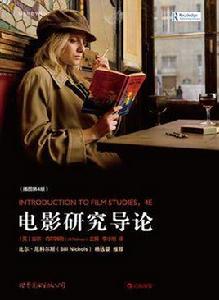 電影研究導論(插圖第4版) 電影研究導論(插圖第4版)