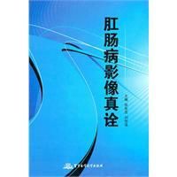 肛腸病影像真詮 肛腸病影像真詮