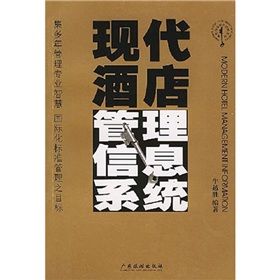 《現代酒店管理信息系統》