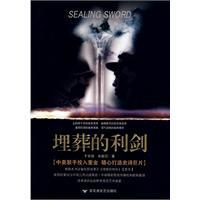 埋葬的利劍 埋葬的利劍