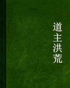 道主洪荒 道主洪荒