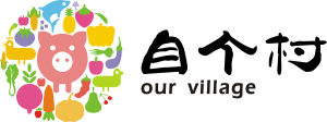 自個村 自個村