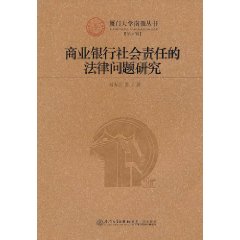 商業銀行社會責任的法律問題研究