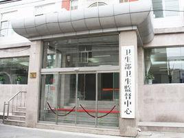 中華人民共和國衛生部衛生監督中心 中華人民共和國衛生部衛生監督中心