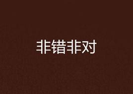 非錯非對 非錯非對