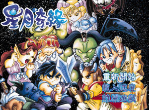 星月奇緣 星月奇緣