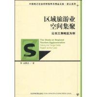 區域旅遊業空間集聚 區域旅遊業空間集聚