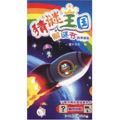 生活謎語:猜謎王國解謎書 生活謎語:猜謎王國解謎書