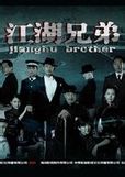 《江湖兄弟》 《江湖兄弟》
