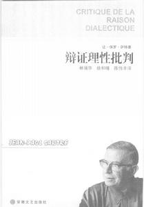 辯證理性批判 辯證理性批判