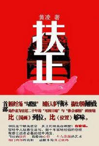 扶正[官場小說]