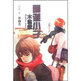 《霸道小子木臨載》 《霸道小子木臨載》