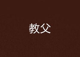 教父[黑岩網小說]