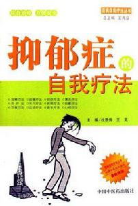 抑鬱症的自我療法 抑鬱症的自我療法