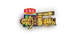 嗨!看電視 嗨!看電視