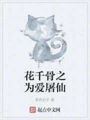 花千骨之為愛屠仙