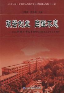 艱苦創業自強不息 艱苦創業自強不息