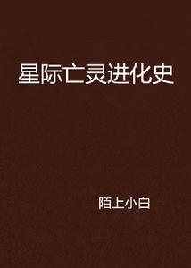 星際亡靈進化史