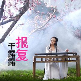 報復[干露露原創演唱歌曲]