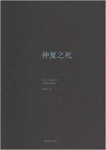 仲夏之死 仲夏之死