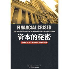 資本的秘密:金融危機與大蕭條經濟周期的規律 資本的秘密:金融危機與大蕭條經濟周期的規律