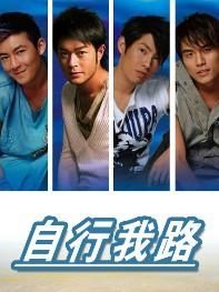 自行我路 自行我路