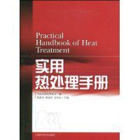 實用熱處理手冊