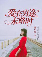 愛在窮途末路時[暗夜文學網小說]