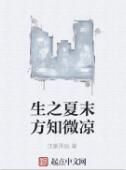 生之夏末方知微涼 生之夏末方知微涼