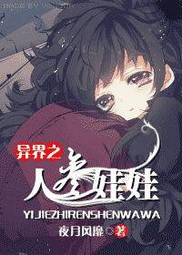 異界之人參娃娃