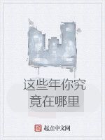 這些年你究竟在哪裡 這些年你究竟在哪裡