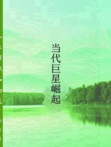 當代巨星崛起