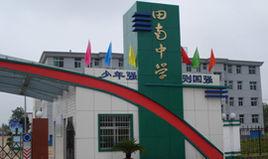 田南中學 田南中學
