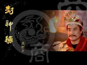 （圖）《封神榜》中達奇扮演的紂王