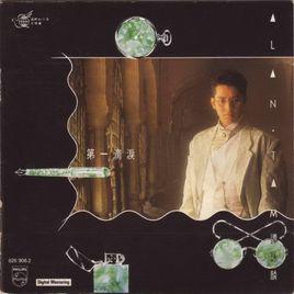 第一滴淚[譚詠麟專輯]