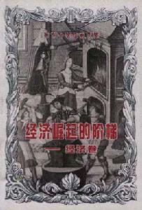 經濟崛起的階梯 經濟崛起的階梯