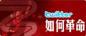 “twitter”革命