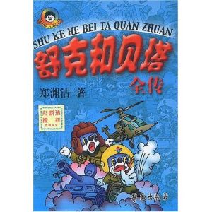 《舒克和貝塔全傳》