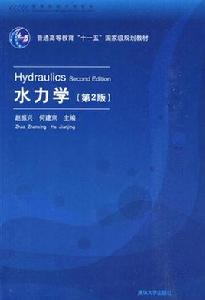 水力學(第2版) 水力學(第2版)