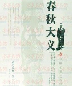 春秋大義[春秋大義——辜鴻銘]